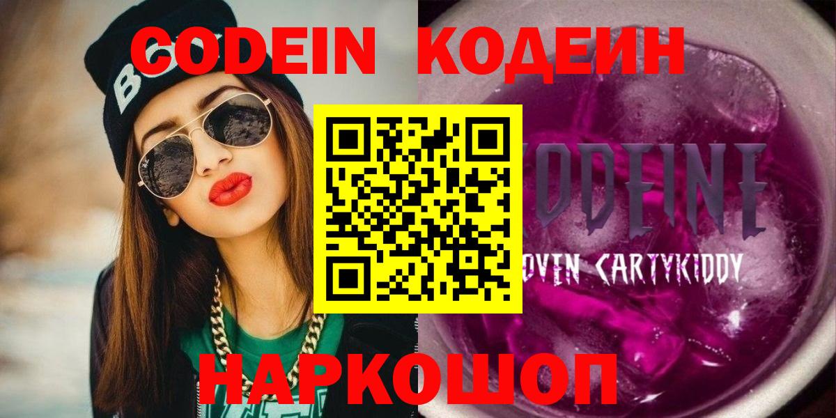 Кодеин напиток Lean (лин)  Codein Purple Drank  Нижний Новгород  Вход с VPN 